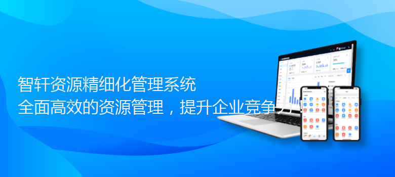 资源精细化管理系统